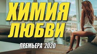 Выскочила за олигарха!! - ХИМИЯ ЛЮБВИ - Русские мелодрамы 2020 новинки HD 1080P