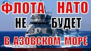 Флот НАТО Не Появится в Азовском Море | Новости Мира