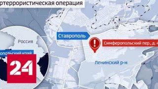 В Ставрополе уничтожены трое вооруженных бандитов - Россия 24
