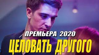 Такой фильм нельзя смотреть без платка! [[ ЦЕЛОВАТЬ ДРУГОГО ]] Русские мелодрамы 2020 новинки HD