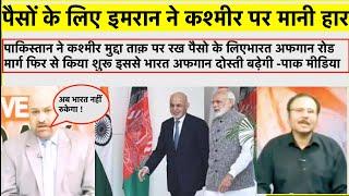 Pakistani Reaction On Afghan Road Trade | India Vs Pakistan News | PAK MEDIA ON INDIA LATEST TODAY