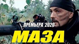 Крутой боевик 2020 МАЗА Русские боевики 2020 новинки HD 1080P