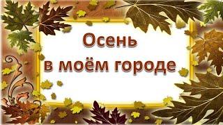 Осень в моём городе