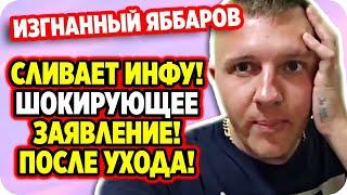 Изгнанный Яббаров шокировал заявлением после ухода! ДОМ 2 НОВОСТИ Раньше Эфира (17.12.2020).
