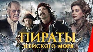 ПИРАТЫ ЭГЕЙСКОГО МОРЯ (2012) фильм. Приключения