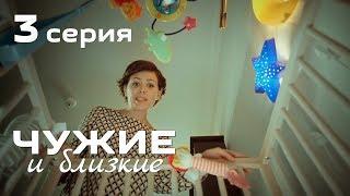 ЧУЖИЕ и БЛИЗКИЕ. ДРАМА. СЕРИЯ 3
