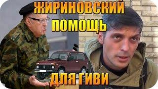 Жириновский ответил Гиви и Мотороле УКРАИНА НОВОСТИ СЕГОДНЯ