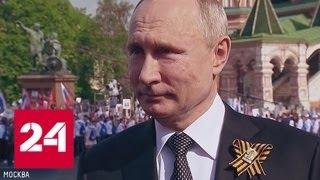 Путин рассказал, о чем думал, когда впервые прошел в "Бессмертном полку" - Россия 24