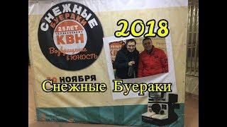 Наш поход на фестиваль КВН Снежные Буераки в Челябинске 30 ноября 2018 года