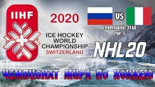 ЧЕМПИОНАТ МИРА ПО ХОККЕЮ В NHL20 | РОССИЯ vs ИТАЛИЯ
