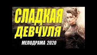 Фильм сразил красотой СЛАДКАЯ ДЕВЧУЛЯ @ Русские мелодрамы 2020 новинки HD 1080P