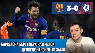 Барселона побеждает Челси | Фантастический Месси | Неназначенный пенальти | Первый гол Дембеле