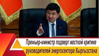 Премьер-министр подверг жесткой критике руководителей энергосектора Кыргызстана