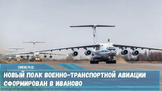 Новый полк военно транспортной авиации сформирован в Иваново