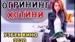 O'g'rining Хotini (o'zbek film) | Огрининг Хотини (узбекфильм) 2020 / Узбек кино 2020