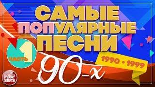 САМЫЕ ПОПулярные ПЕСНИ 90-Х ✪ 1990-1999 ✪ ЧАСТЬ 1