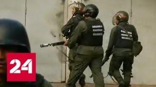 В Каракасе арестованы военные, попытавшиеся устроить мятеж - Россия 24