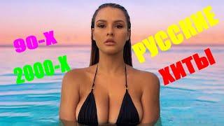 РУССКАЯ ДИСКОТЕКА 90-Х 2000-Х СЛУШАТЬ 