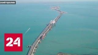 Крымский мост будет общаться с водителями - Россия 24