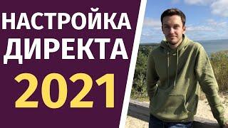Настройка Яндекс Директа 2021  - Как настраивать?