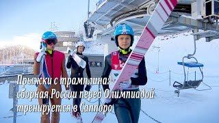Прыжки с трамплина: сборная России перед Олимпиадой тренируется в Саппоро. Видеоклип