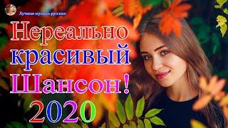 Вот Самые крутые песни Шансон! года 2020 