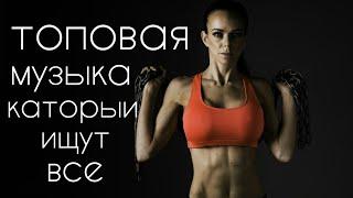 Эту музыку ищут все #1 музыка 2019