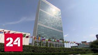 США задолжали ООН миллиард долларов - Россия 24