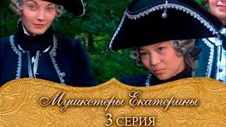 Мушкетеры Екатерины. 3 серия