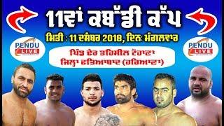 || LIVE || Kabaddi Tournament || Pind Dher Distt. Fatehbad (Haryana) 11 Dec. 2018