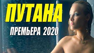 Королевская мелодрама 2020!! [[ ПУТАНА ]] Русские мелодрамы 2020 новинки HD 1080P