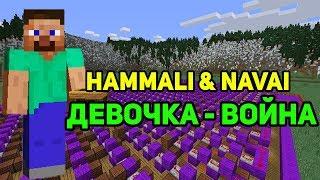 Minecraft музыка - Девочка-война (HammAli & Navai) | НОТНЫЙ БЛОК