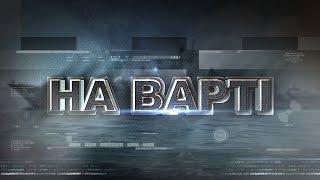 Выпуск программы "На варті" от 28 апреля
