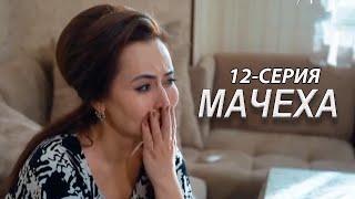 "Мачеха" 12-серия. Узбекский сериал на русском