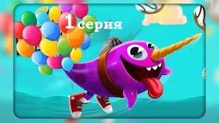 Новые Мультфильмы! Приключения Китолётика МУНИ (~‿~)-1 Мультфильм 2015