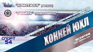 #хоккей #спорт Первенство ЮХЛ. "Кристалл"-"Сибирь" 8 ноября 2020 года