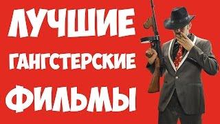 Список ТОП 10 лучшие гангстерские фильмы