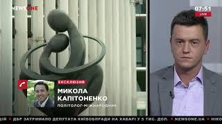 Капитоненко: уже очевидно, что санкции не могут изменить политику России 09.04.19