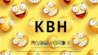 КВН | #PASSWORDX