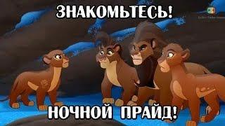 Хранитель Лев - Знакомьтесь! Рани И Ночной Прайд! (3 сезон) | Русские Субтитры