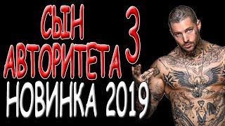Боевик 2019 "СЫН АВТОРИТЕТА 3" русские боевики и дететкивы 2019