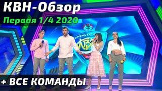 КВН-Обзор: Премьер-Лига Первая 1/4 2020 + КОМАНДЫ