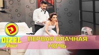 Первая брачная ночь после свадьбы | Дизель шоу Украина