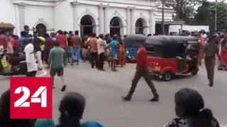 Теракт на Шри-Ланке. Погибших более 50, раненых - сотни - Россия 24