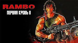 Рэмбо: Первая кровь 2 (1985)