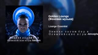 Golden Lounge (Фоновая музыка)