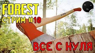 The Forest - Стрим #10 | The Forest 1.0 Release - Новая концовка