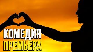 Любовная комедия про отношения [[ ЛЮБИМОЧКА ]] Русские комедии 2020 новинки HD 1080P