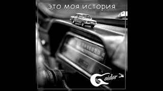 GaidaR  - Это моя история