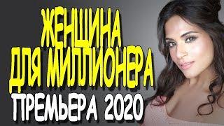 "ЖЕНЩИНА ДЛЯ МИЛЛИОНЕРА" Русские мелодрамы 2020 премьера HD 1080P